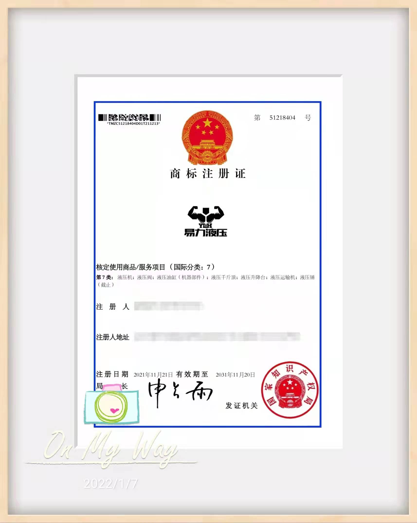 富蕴易力液压商标证书